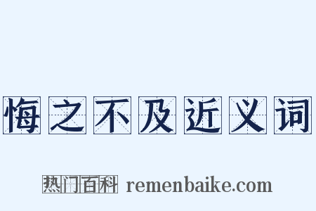 悔之不及近义词是什么意思的图片